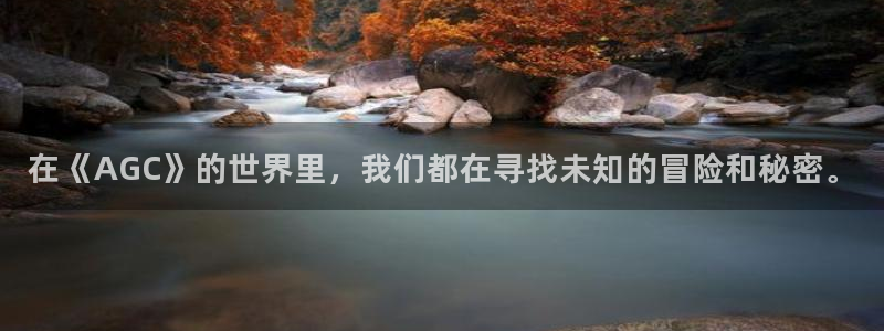 韩漫漫画破解版：在《AGC》的世界里，我们都在寻找未知的冒险和秘密。